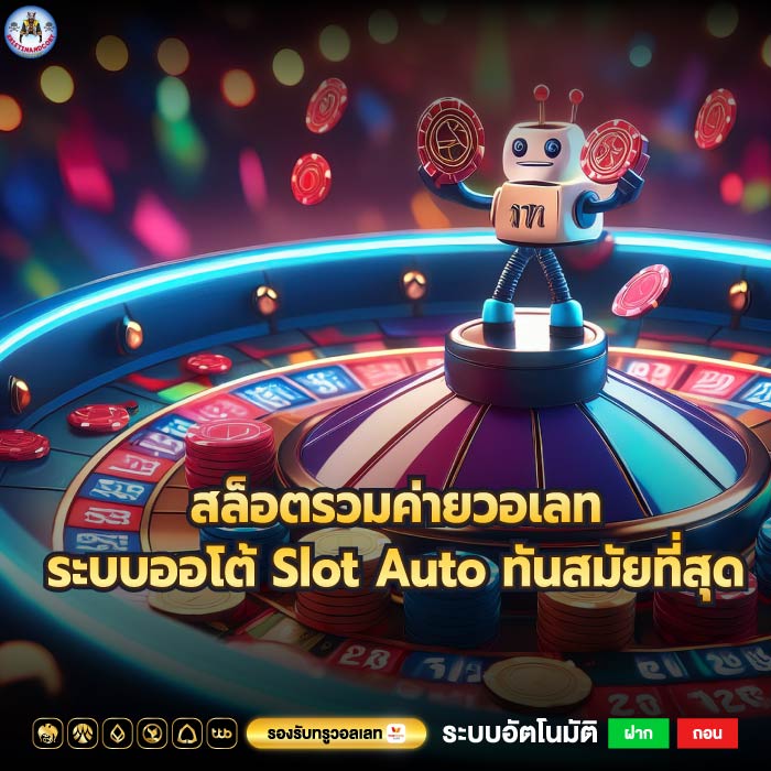 สล็อตรวมค่ายวอเลทระบบออโต้ Slot Auto ทันสมัยที่สุด