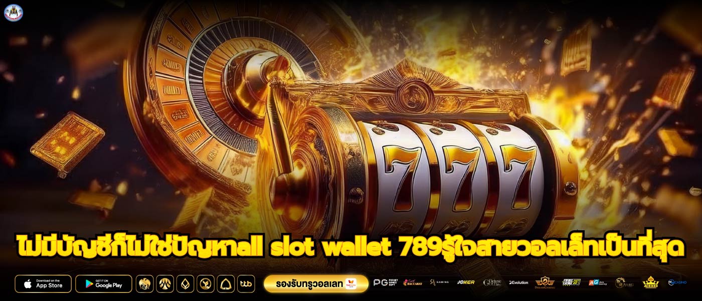 ไม่มีบัญชีก็ไม่ใช่ปัญหาall slot wallet 789รู้ใจสายวอลเล็ทเป็นที่สุด