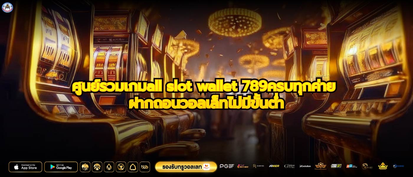 ศูนย์รวมเกมall slot wallet 789ครบทุกค่าย ฝากถอนวอลเล็ทไม่มีขั้นต่ำ