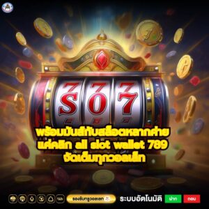 พร้อมมันส์กับสล็อตหลากค่าย แค่คลิก all slot wallet 789 จัดเต็มทุกวอลเล็ท