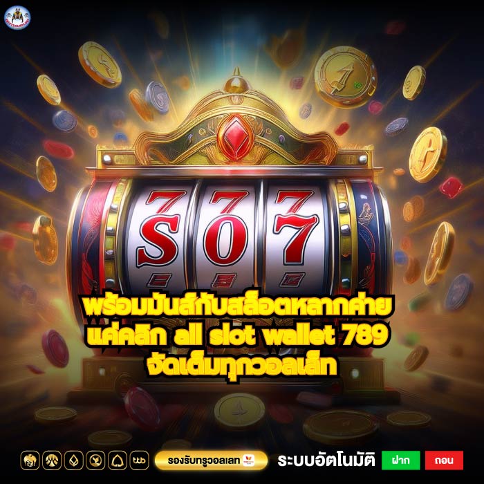 พร้อมมันส์กับสล็อตหลากค่าย แค่คลิก all slot wallet 789 จัดเต็มทุกวอลเล็ท
