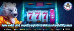 lota wild slot เกมสล็อตสุดปังโบนัสแตกง่ายปั่นได้ทุกเวลา