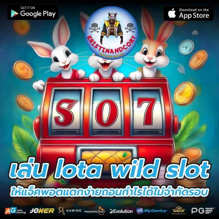 เล่น lota wild slot ให้แจ็คพอตแตกง่ายถอนกำไรได้ไม่จำกัดรอบ